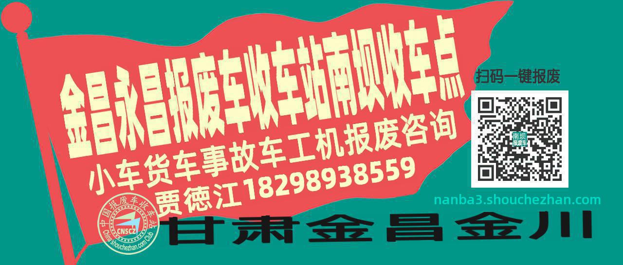金昌永昌报废车收车站南坝收车点